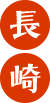 長崎