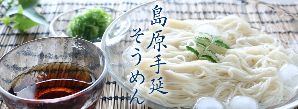 島原そうめん